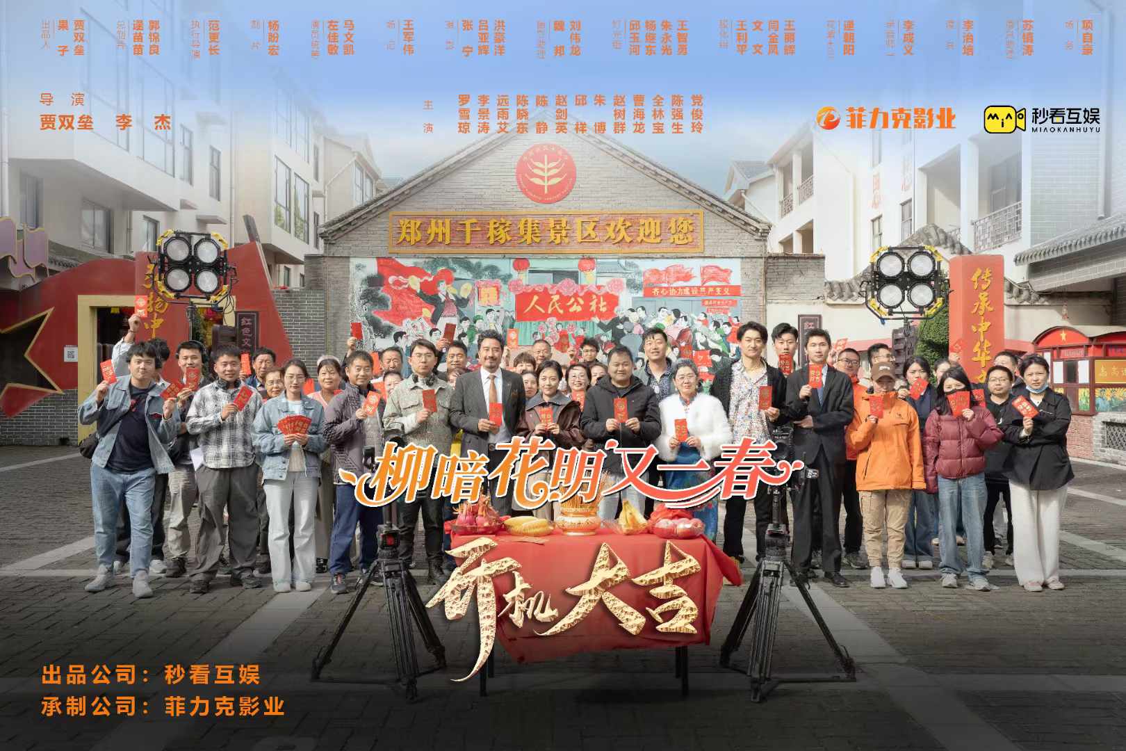 菲力克影視短劇|新劇柳暗花明又一春開機(jī)大吉！